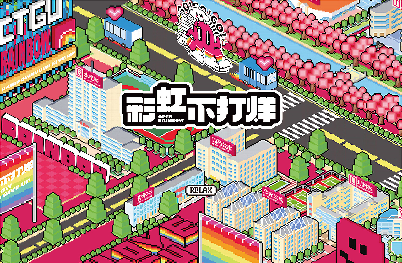 彩虹不打烊-学院超市IP设计