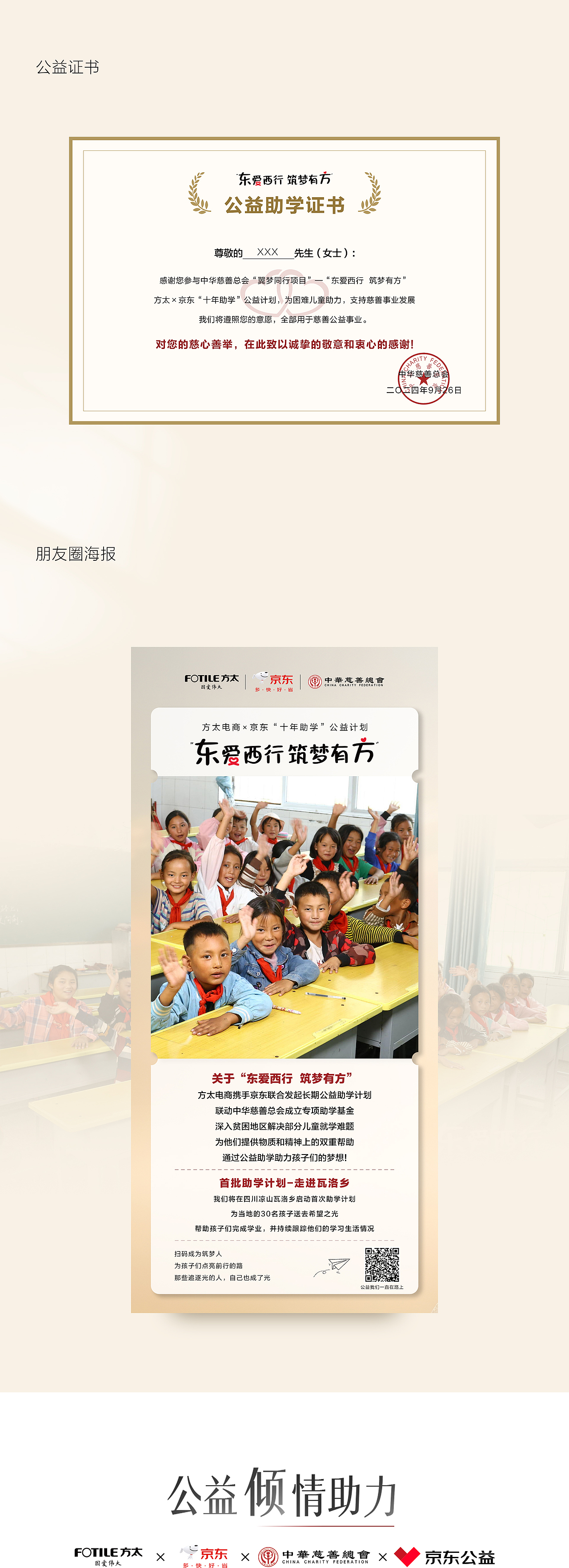 “东爱西行 筑梦有方” 方太x京东“十年助学"公益计划