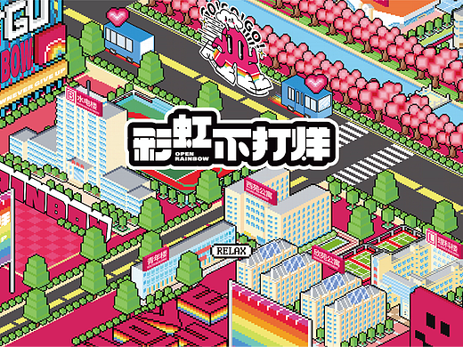 彩虹不打烊-学院超市IP设计