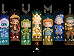 LUMI--逐光系列