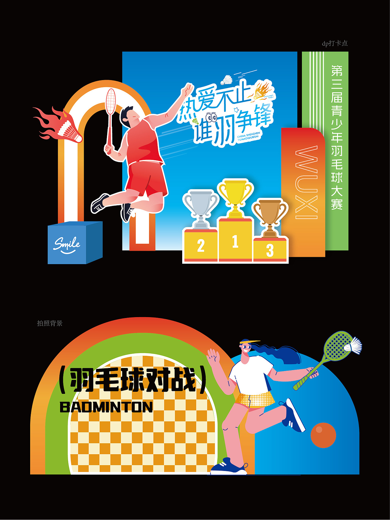 品牌运动会羽毛球马拉松美陈海报/主kv画面活动设计