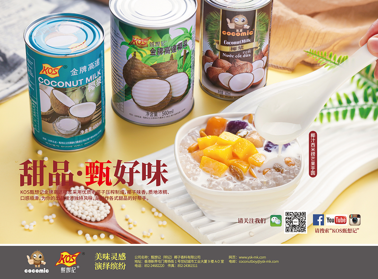 KOS椰浆 X 海报