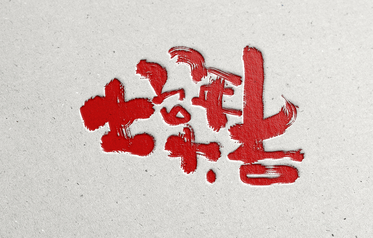 2025 蛇年大吉