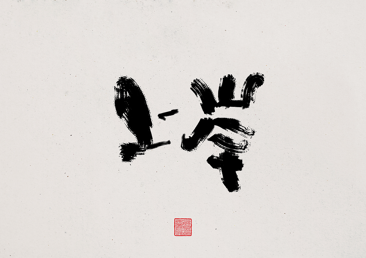 2025 蛇年大吉
