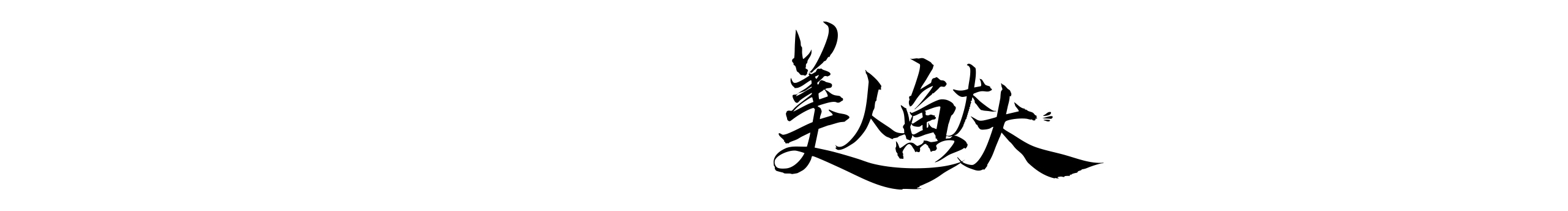 美人鱼大大的个人主页（封面预览） - 主页封面设置 - 站酷设计师美人鱼大大原创素材 - 站酷ZCOOL