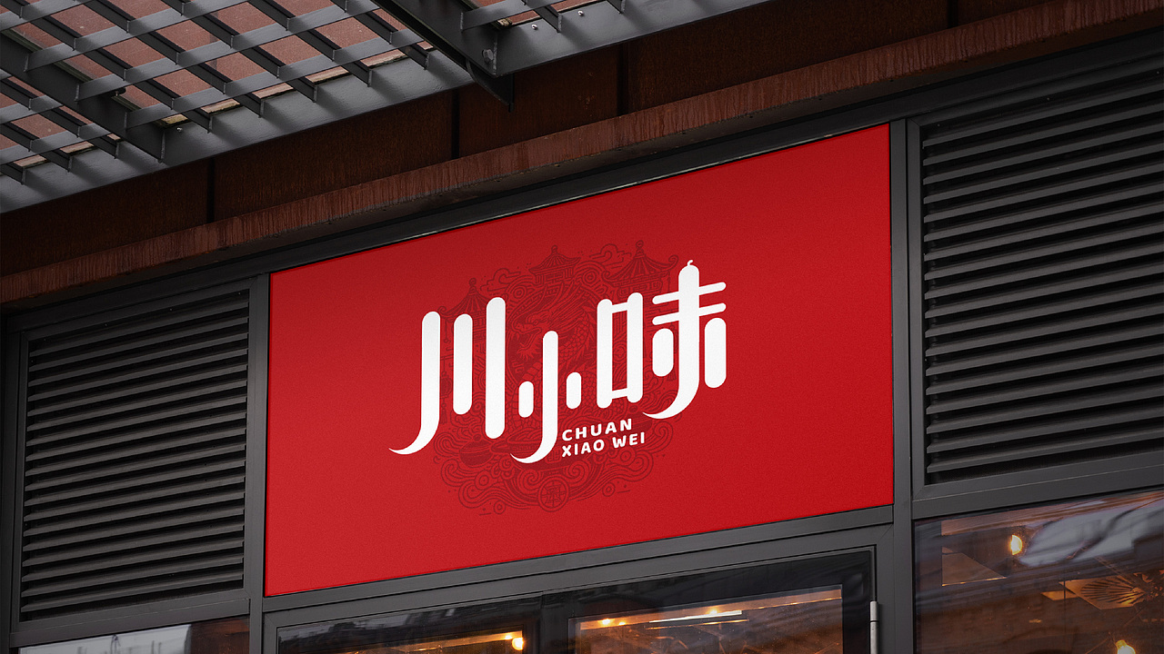 匠心独运,打造川味火锅新标杆--川小味品牌提案