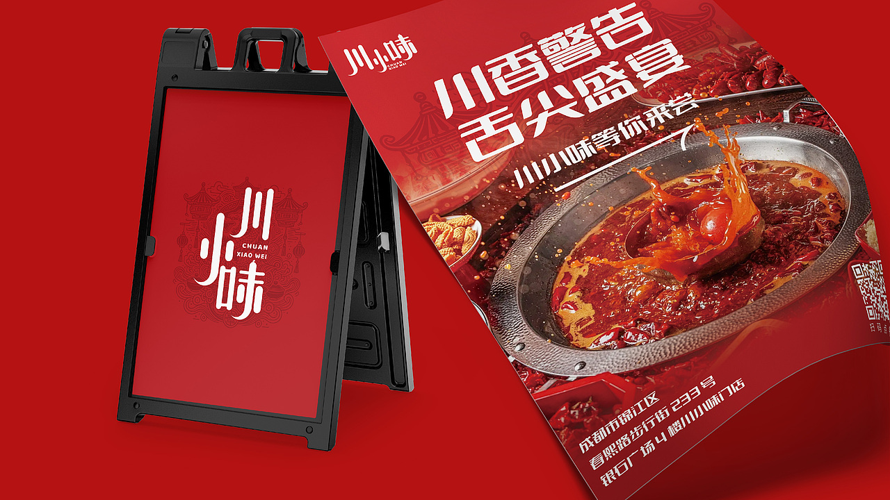 匠心独运,打造川味火锅新标杆--川小味品牌提案