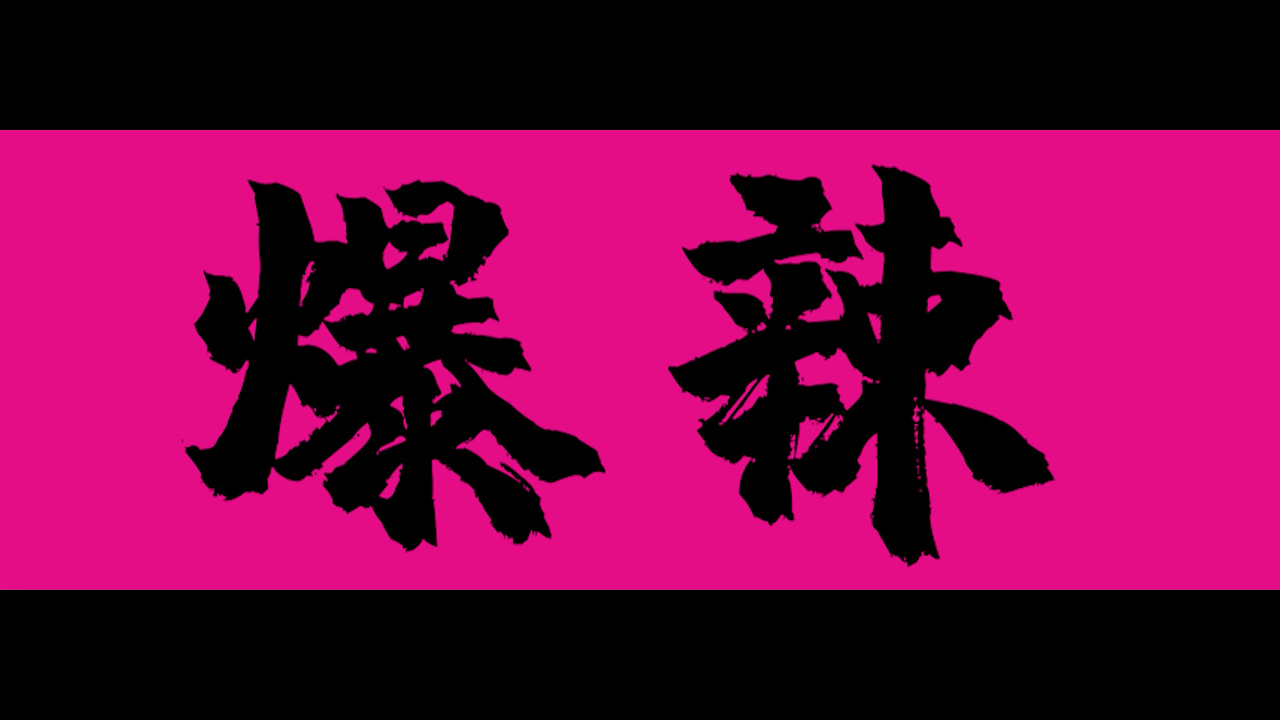 火锅店文字快闪宣传