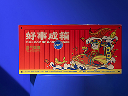 大集大利 好事成箱 新年礼盒包装设计