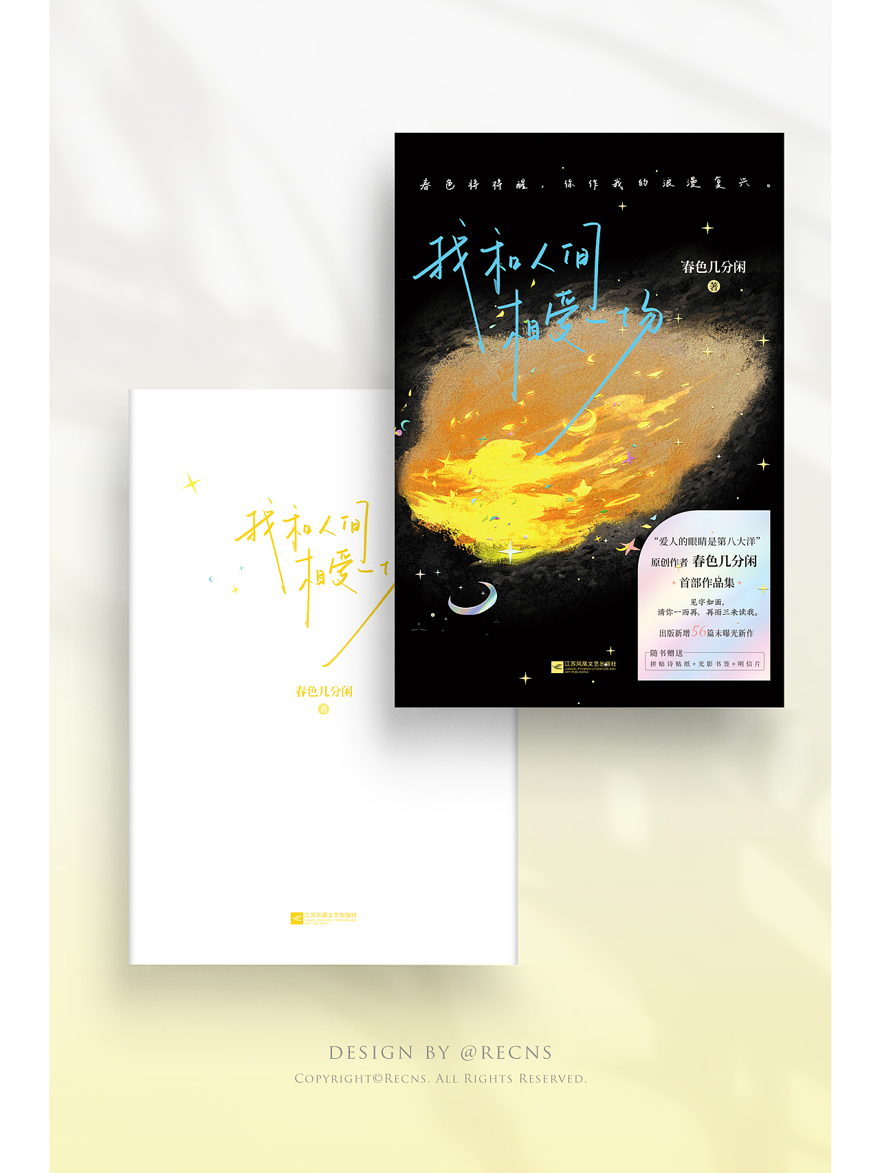 书籍装帧设计|《我和人间相爱一场》