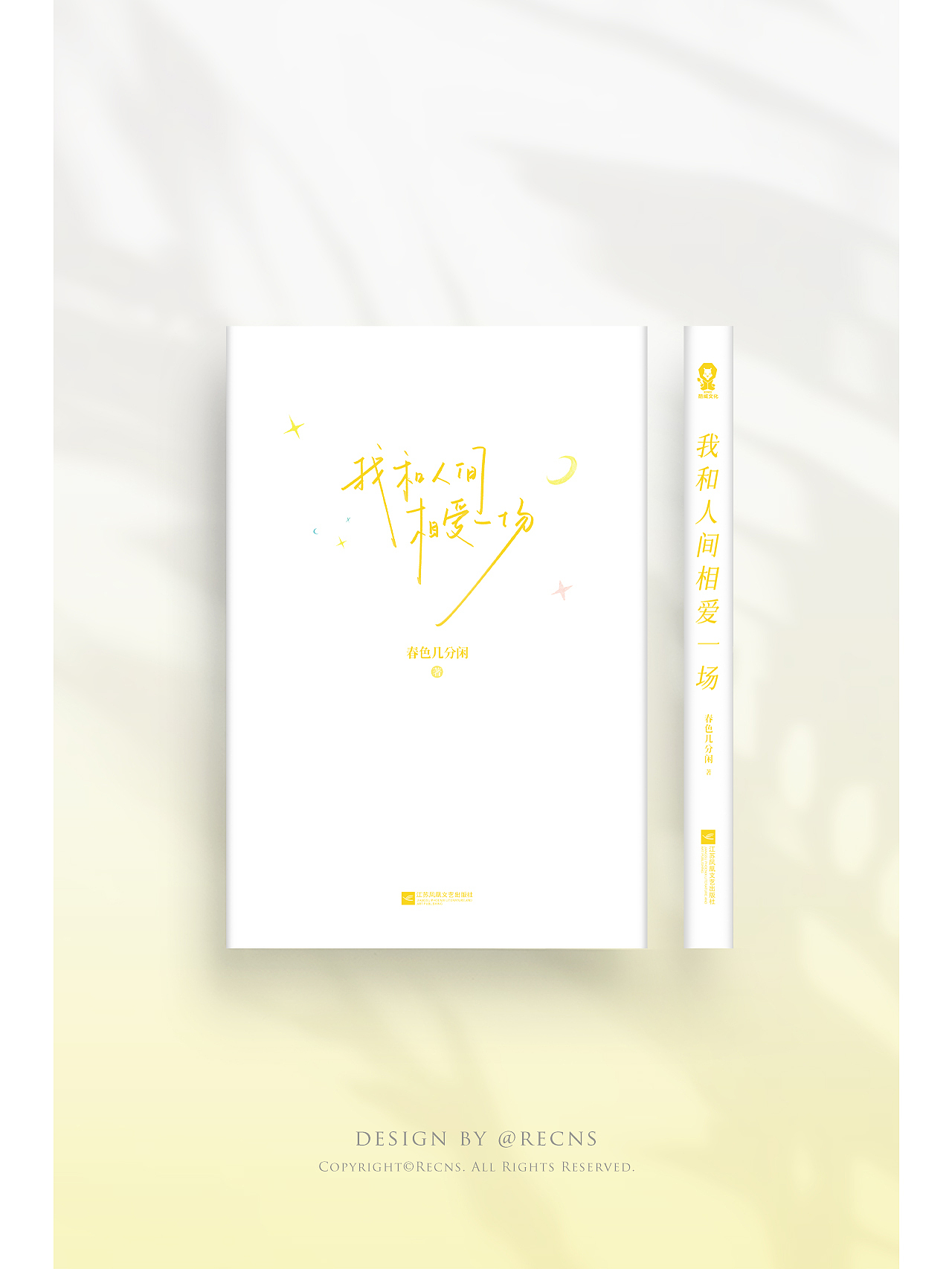 书籍装帧设计|《我和人间相爱一场》