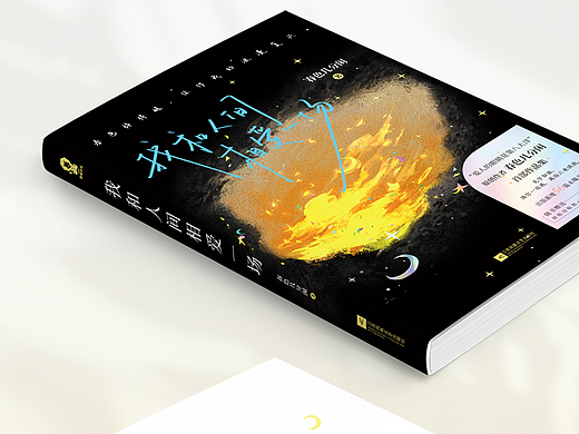 书籍装帧设计｜《我和人间相爱一场》