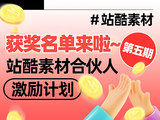 「站酷素材合伙人激励计划」第五期获奖公示