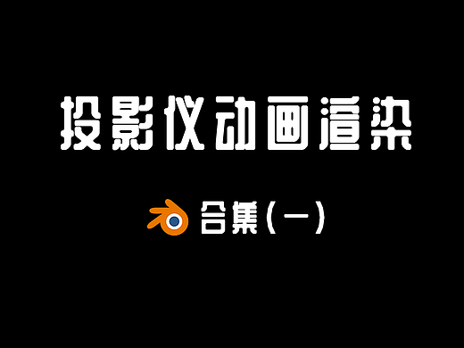 投影仪动画渲染