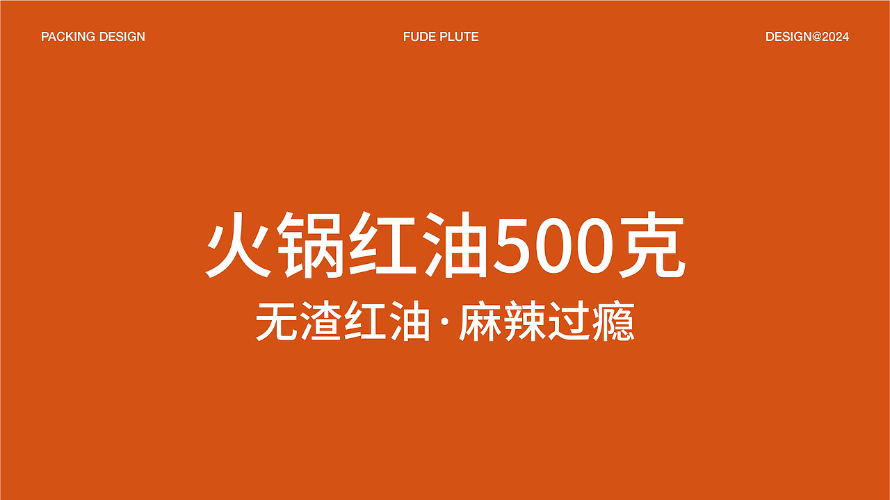 富得牛油品牌战略升级全案策划