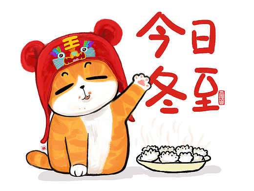 节气冬至漫画