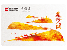 复兴之路 —— 第二届西安地铁票面设计大赛参赛作品