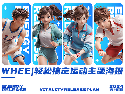 WHEE | 轻松搞定运动主题海报