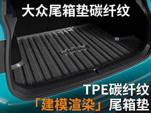 大众尾箱垫碳纤纹建模渲染后备箱垫