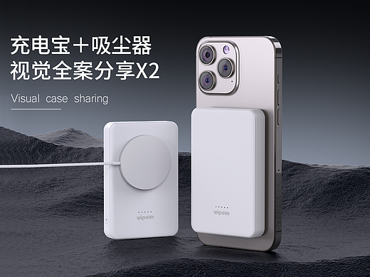 《充电宝加吸尘器》视觉整案