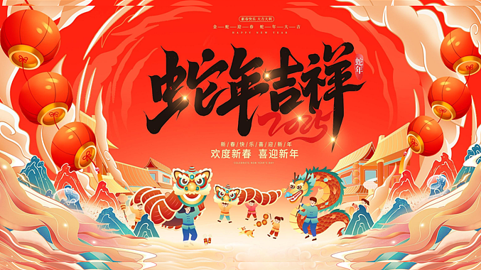 2025蛇年元旦春节元宵系列喜迎新春蛇年吉祥主题案