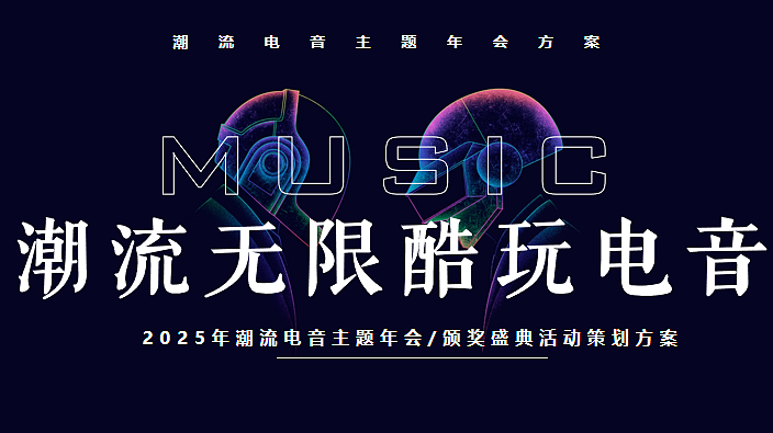 2025企业潮流电音年会颁奖盛典主题活动策划案