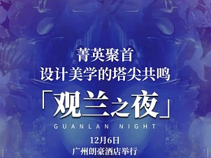 观兰之夜·CDA值得世界看见的中国设计启动礼丨千名菁英聚首,设计美学的塔尖共鸣