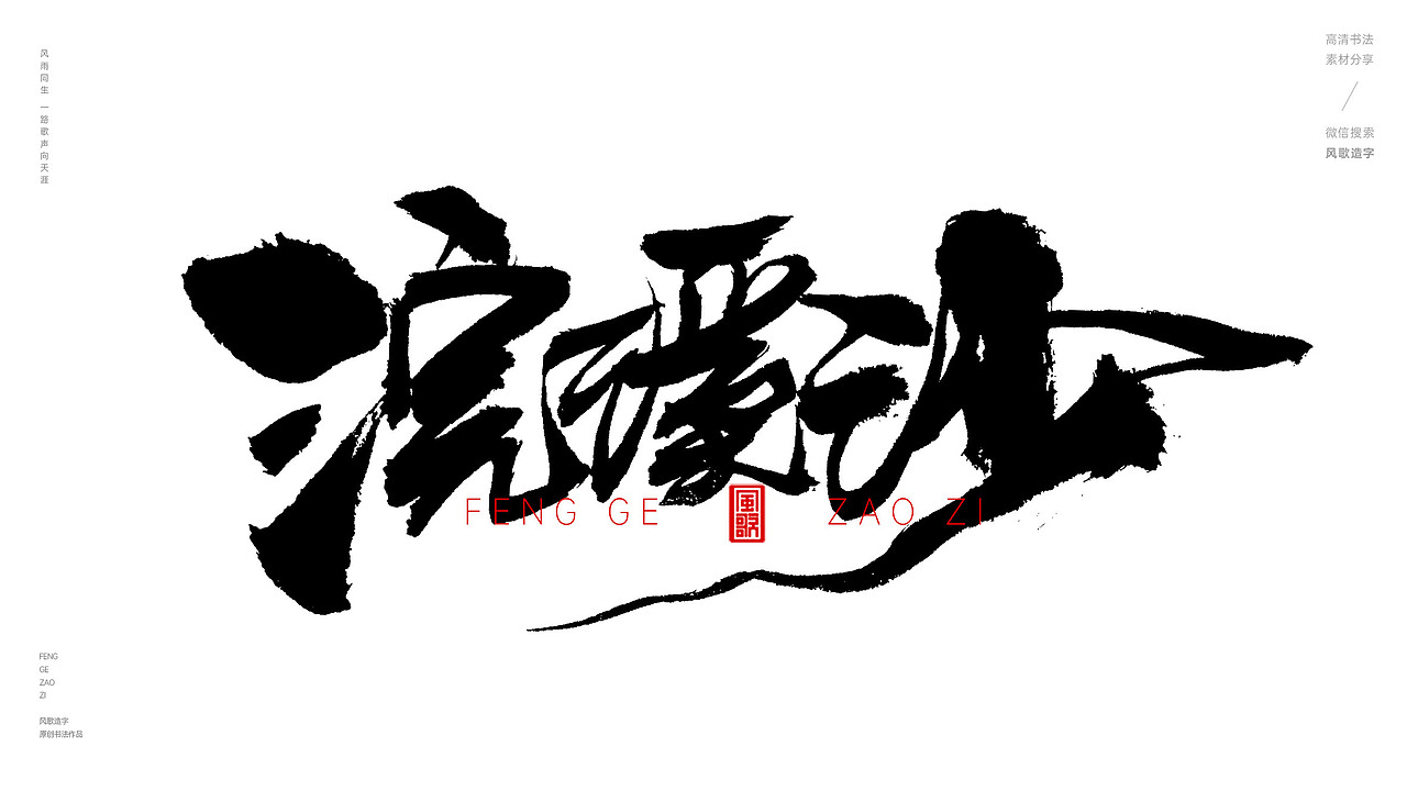 风歌造字545-念奴娇等书法字（图ZMzgyODkxODY4） - 字体/字形 - 站酷设计师风歌造字书法定制原创素材 - 站酷ZCOOL