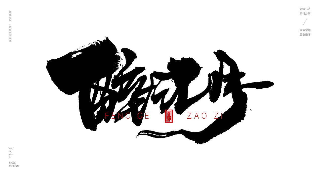 风歌造字545-念奴娇等书法字（图ZMzgyODkxOTA4） - 字体/字形 - 站酷设计师风歌造字书法定制原创素材 - 站酷ZCOOL