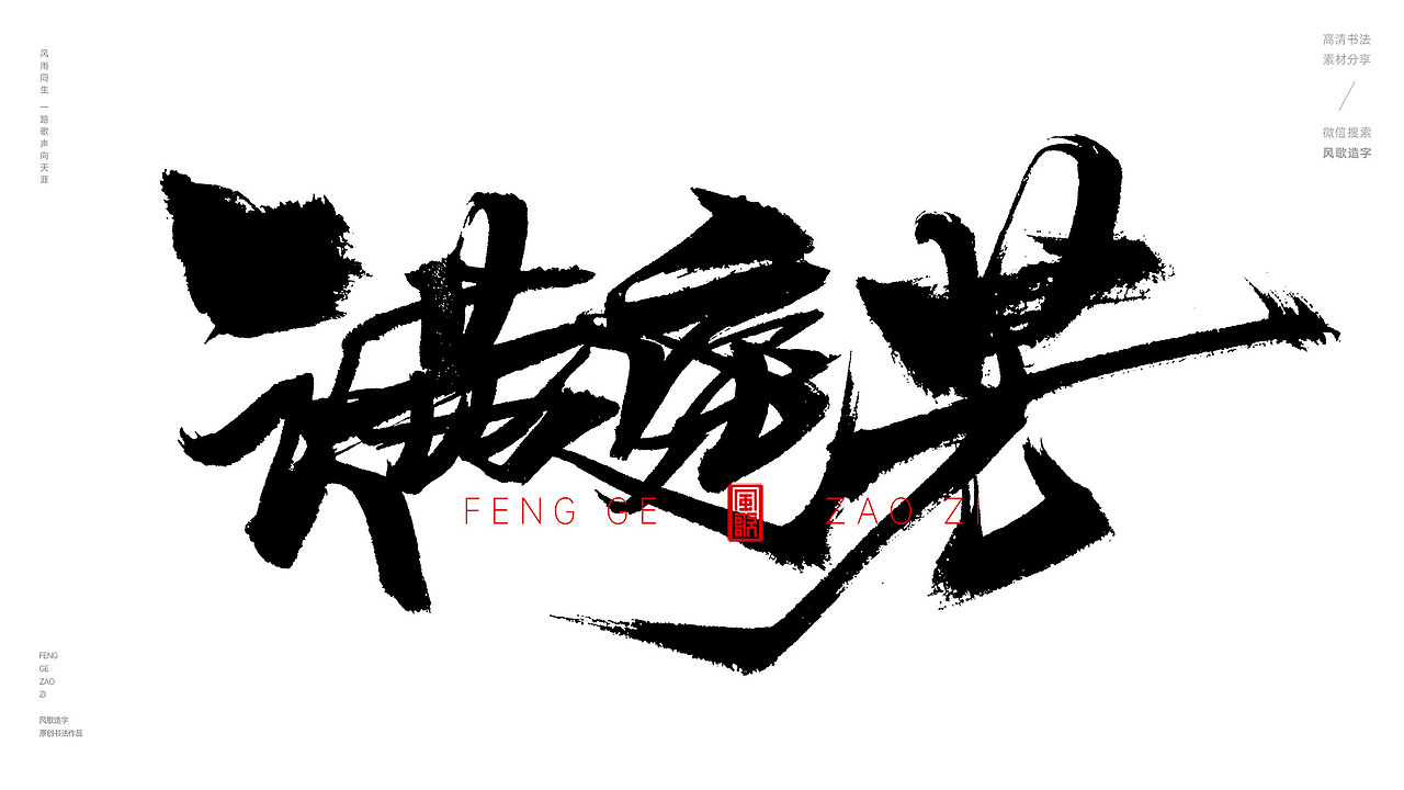 风歌造字545-念奴娇等书法字（图ZMzgyODkxOTI0） - 字体/字形 - 站酷设计师风歌造字书法定制原创素材 - 站酷ZCOOL