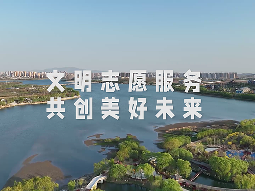 原创公益短片《文明志愿服务 共创美好未来》