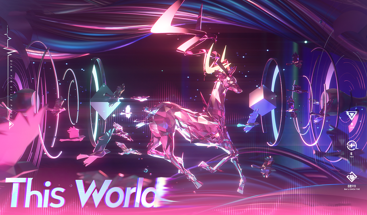 This World|電音視覺·颅內高潮