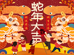 蛇年大吉