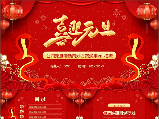 喜庆红色喜迎元旦公司活动策划方案PPT模板