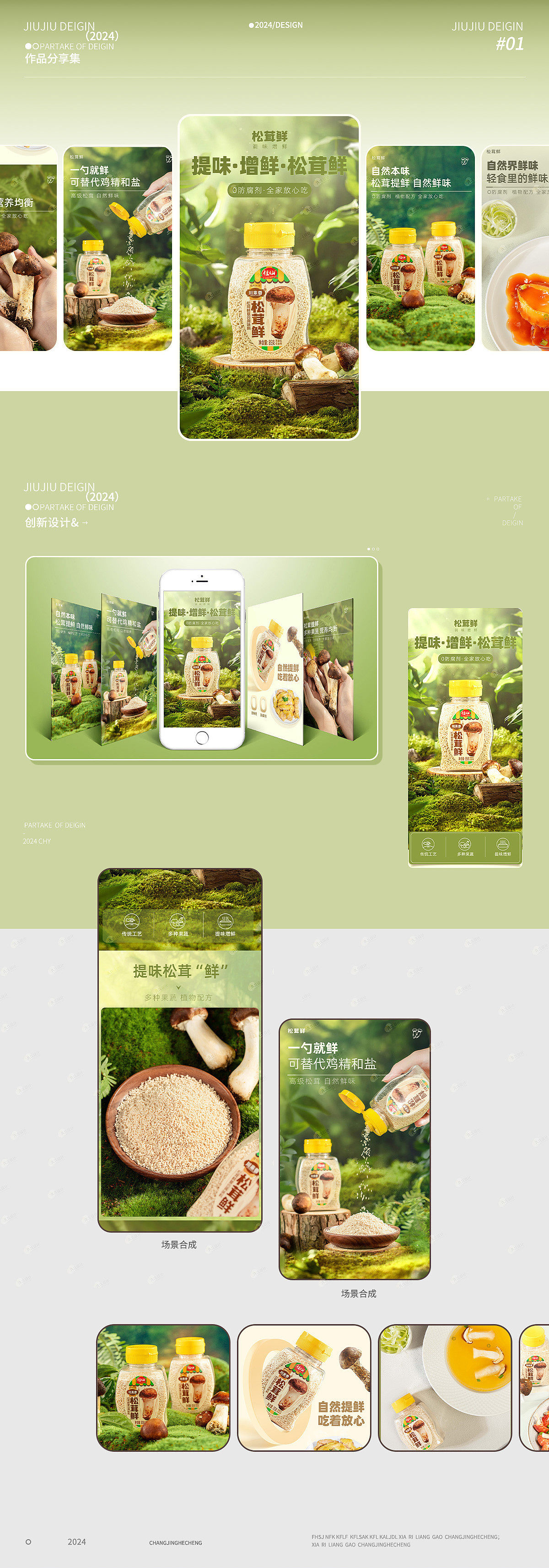 2023——调味/增鲜/松茸鲜复合调味料详情页