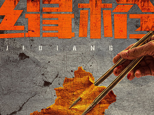 ??【緝槍】｜飛機(jī)稿（個(gè)人主頁-ZNzEwNzgzNDQ=） - 海報(bào) - 站酷設(shè)計(jì)師by_6原創(chuàng)素材 - 站酷ZCOOL