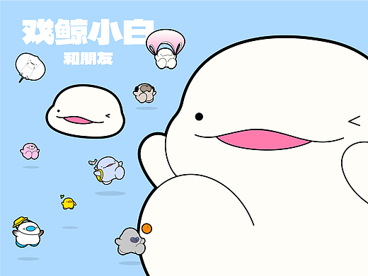 戏鲸小白和朋友