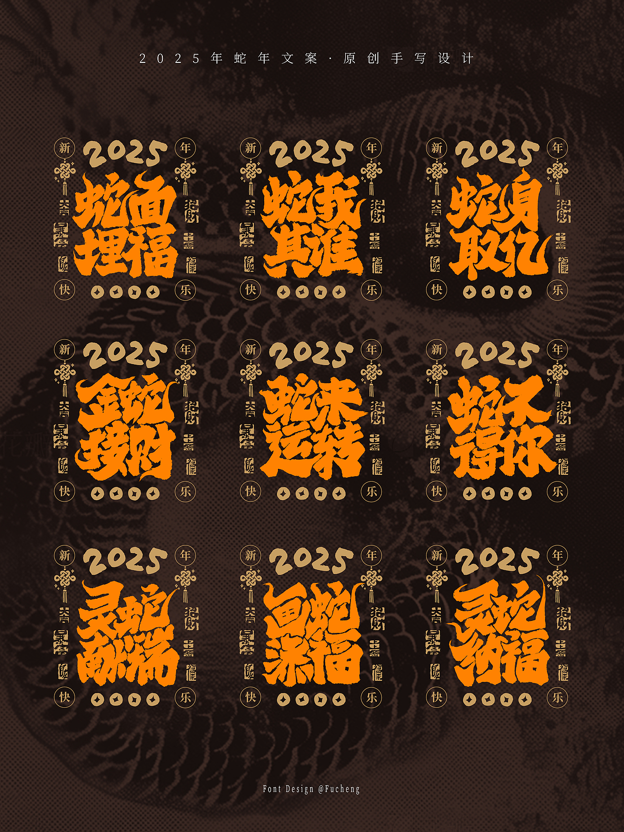 2025 蛇年文案（图ZMzgyOTEyNTI4） - 字体/字形 - 站酷设计师林小橙设计原创素材 - 站酷ZCOOL