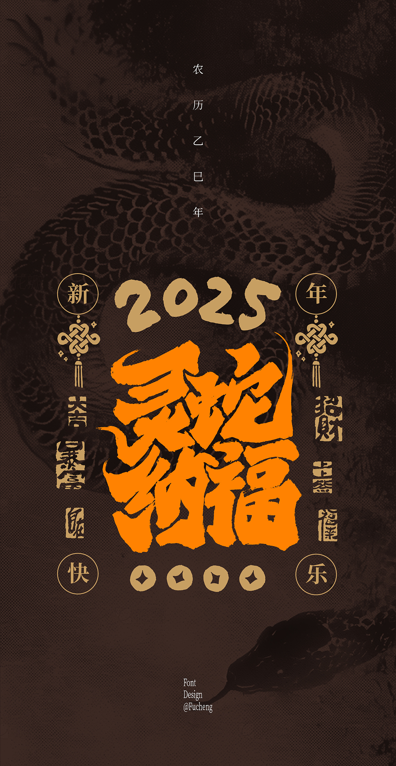 2025 蛇年文案（图ZMzgyOTEyNTMy） - 字体/字形 - 站酷设计师林小橙设计原创素材 - 站酷ZCOOL
