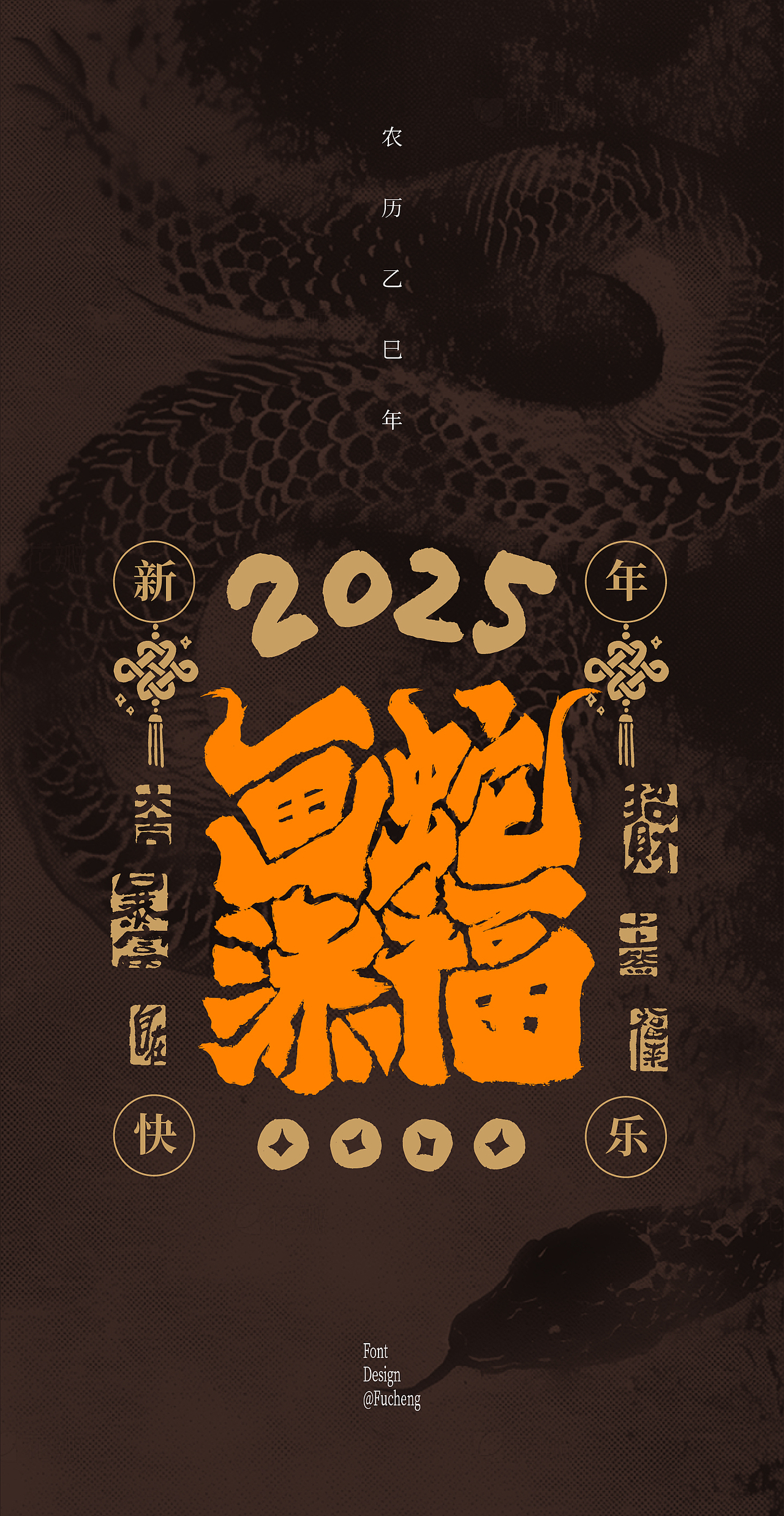 2025 蛇年文案（图ZMzgyOTEyNTM2） - 字体/字形 - 站酷设计师林小橙设计原创素材 - 站酷ZCOOL