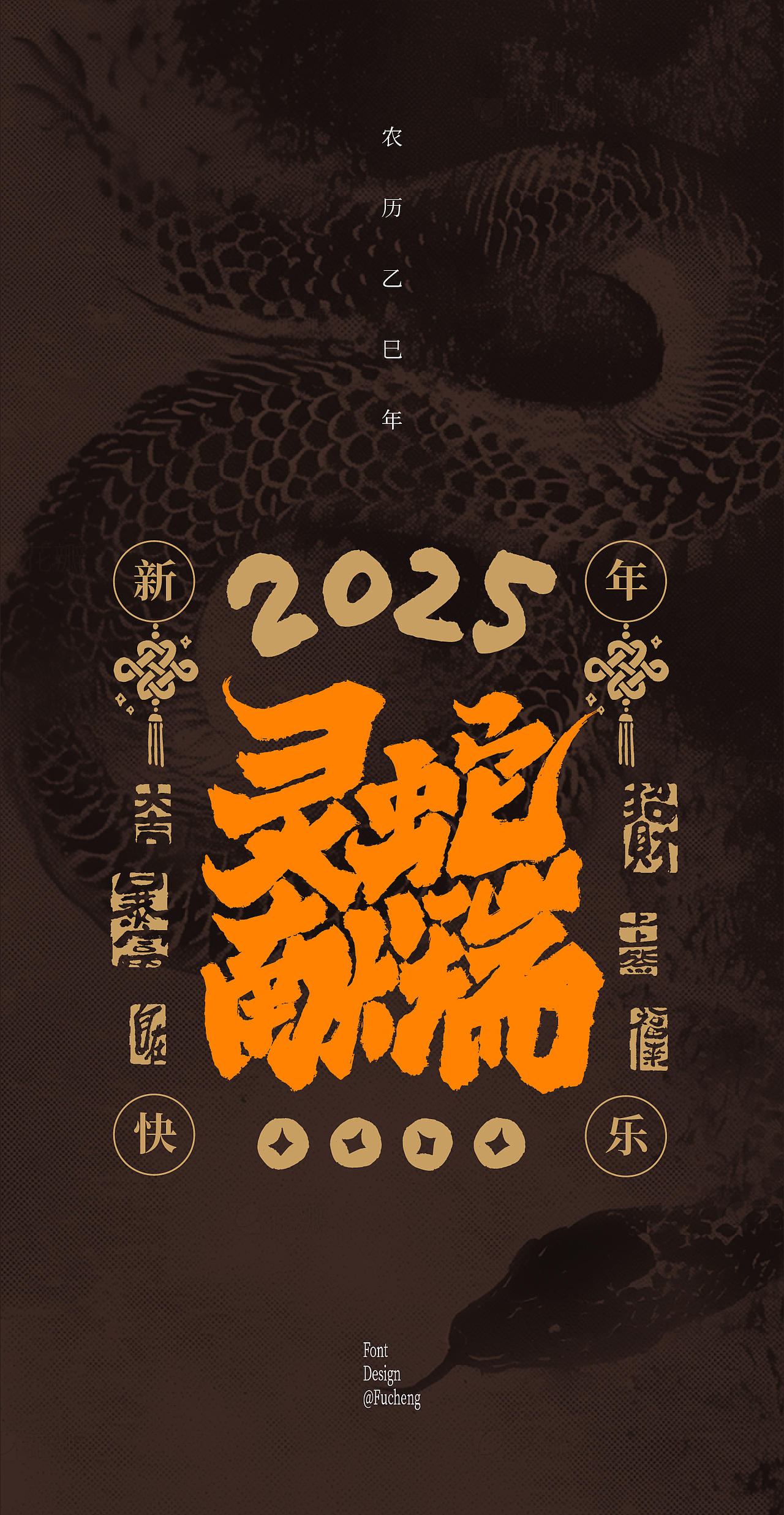 2025 蛇年文案（图ZMzgyOTEyNTQw） - 字体/字形 - 站酷设计师林小橙设计原创素材 - 站酷ZCOOL