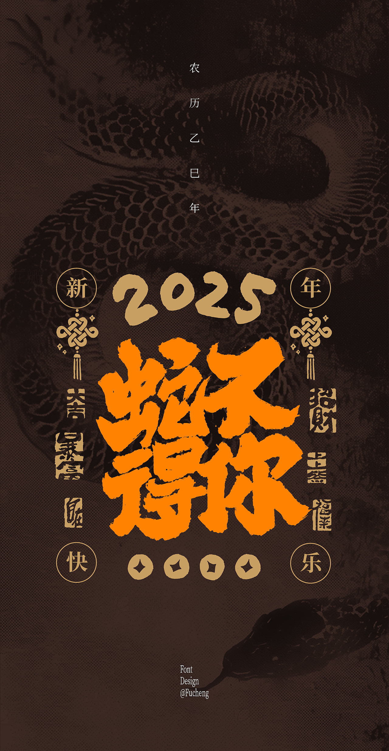 2025 蛇年文案（图ZMzgyOTEyNTQ0） - 字体/字形 - 站酷设计师林小橙设计原创素材 - 站酷ZCOOL