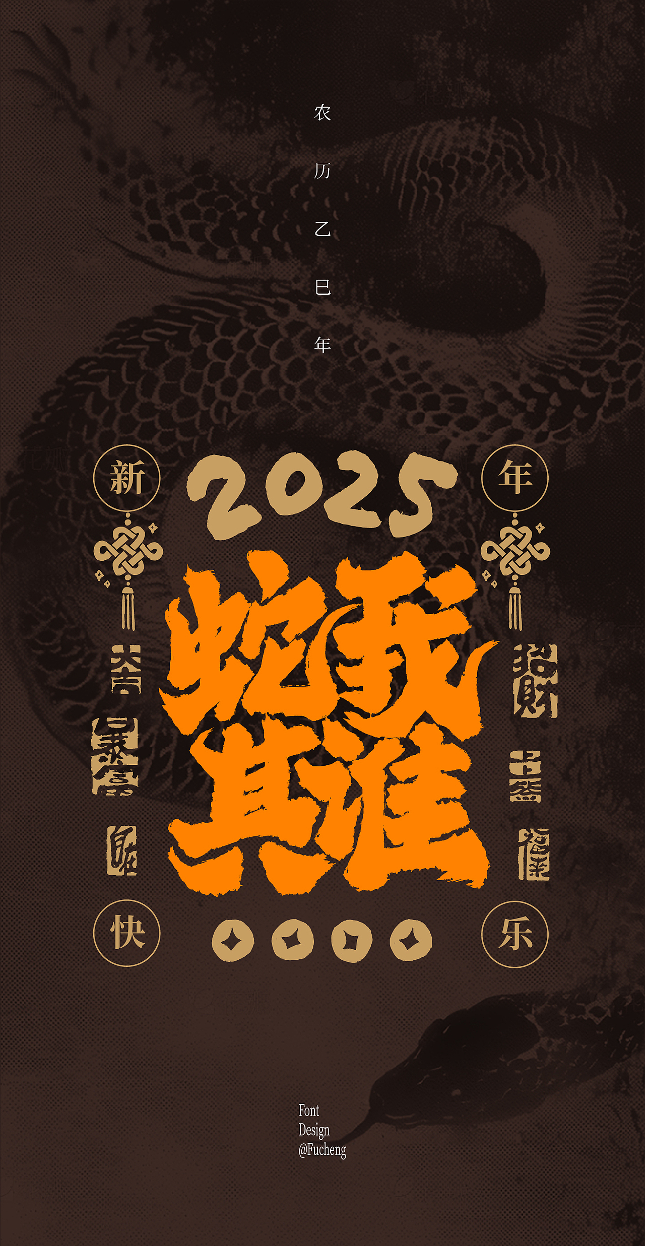 2025 蛇年文案（图ZMzgyOTEyNTYw） - 字体/字形 - 站酷设计师林小橙设计原创素材 - 站酷ZCOOL