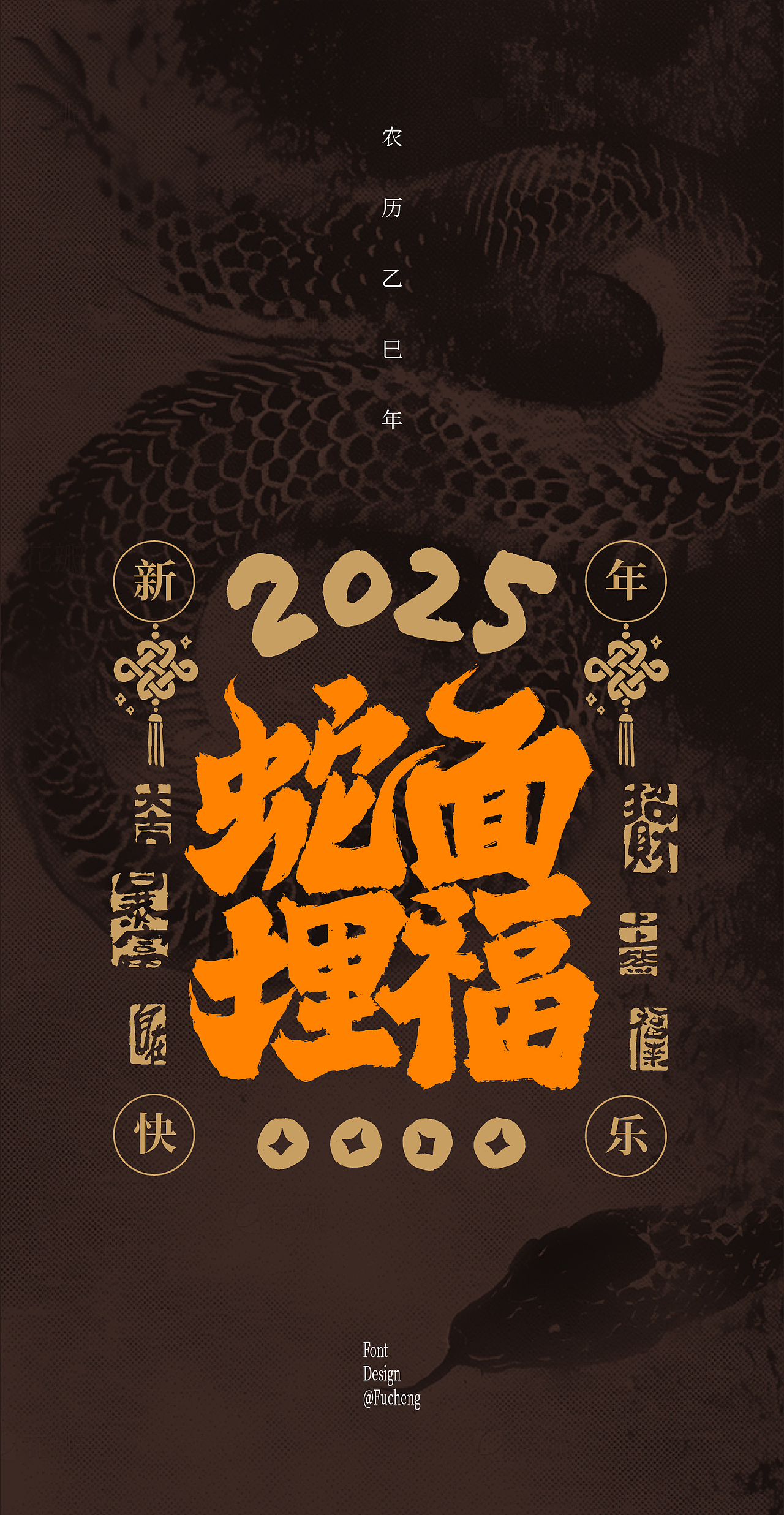2025 蛇年文案（图ZMzgyOTEyNTY0） - 字体/字形 - 站酷设计师林小橙设计原创素材 - 站酷ZCOOL