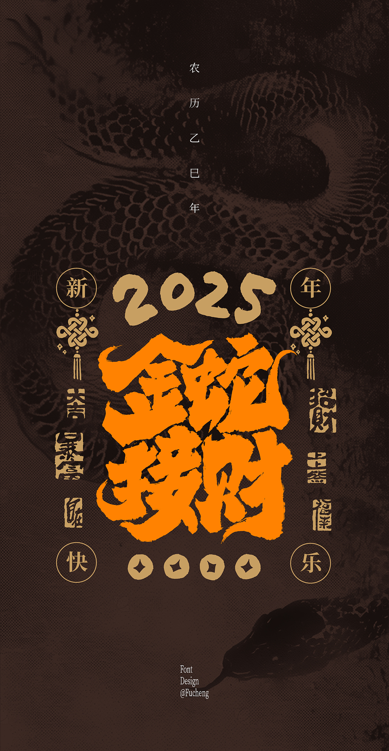 2025 蛇年文案（图ZMzgyOTEyNTUy） - 字体/字形 - 站酷设计师林小橙设计原创素材 - 站酷ZCOOL