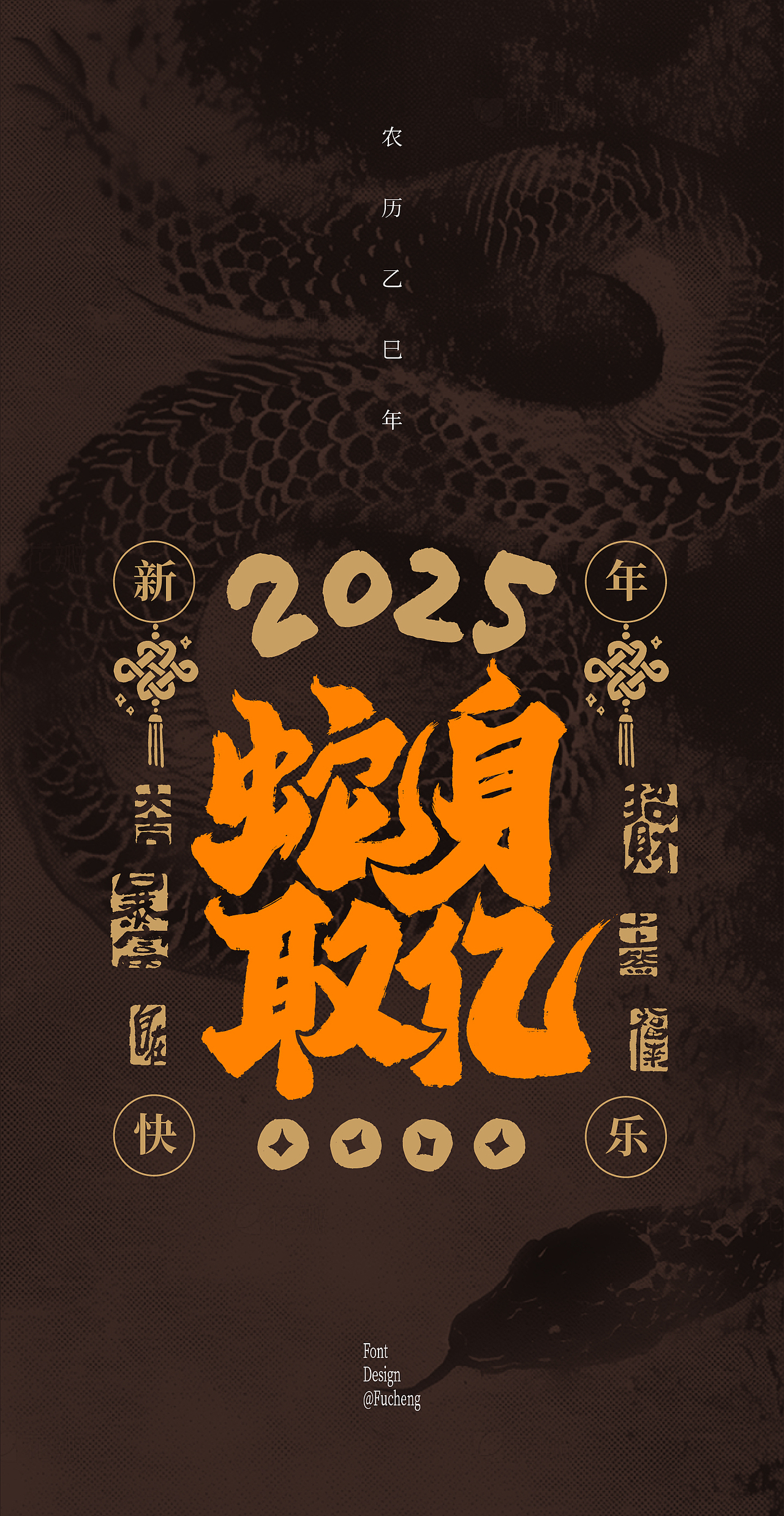 2025 蛇年文案（图ZMzgyOTEyNTU2） - 字体/字形 - 站酷设计师林小橙设计原创素材 - 站酷ZCOOL