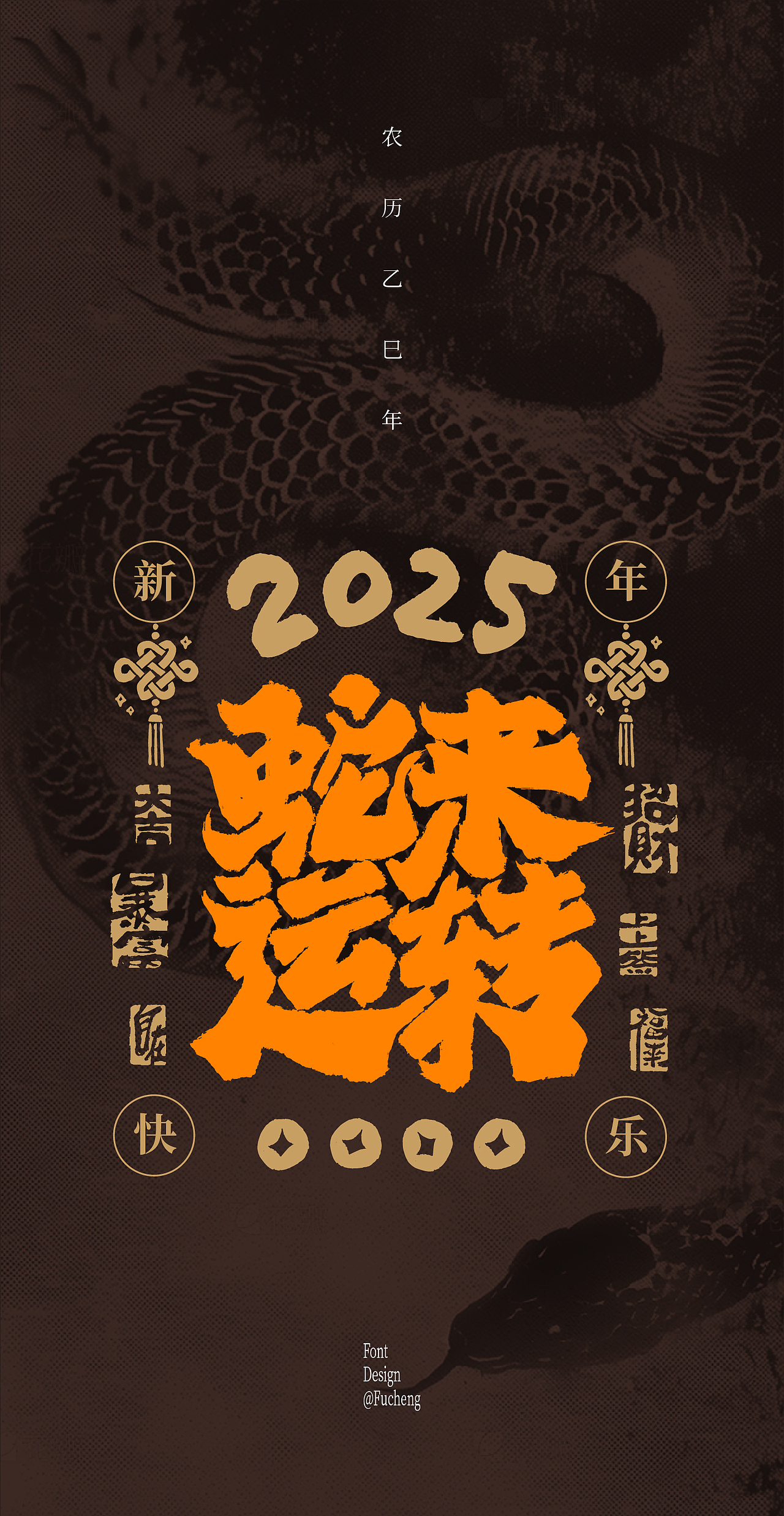 2025 蛇年文案（图ZMzgyOTEyNTQ4） - 字体/字形 - 站酷设计师林小橙设计原创素材 - 站酷ZCOOL