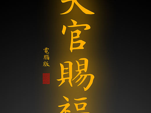【道教文化】天官赐福电脑版