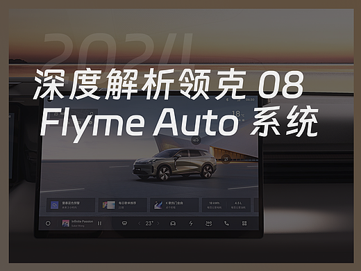 深度解析领克 08 Flyme Auto 系统