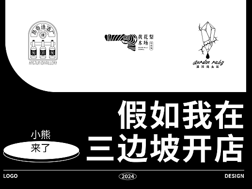 《假如我在三边坡开店》｜自由创作LOGO设计